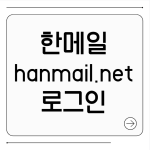 한메일 로그인