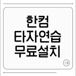 한컴 타자연습 무료 설치