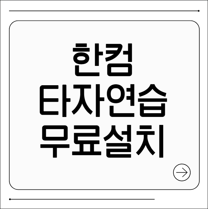 한컴 타자연습 무료 설치