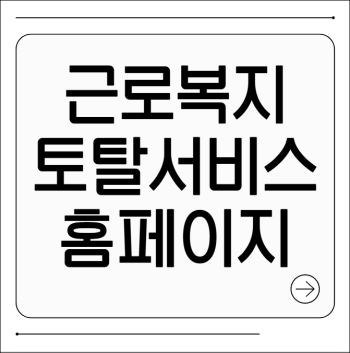 근로복지공단 토탈서비스홈페이지