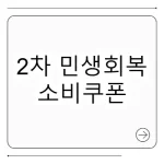 2차 민생회복 소비쿠폰