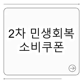 2차 민생회복 소비쿠폰