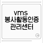 vms 봉사활동인증관리센터홈페이지