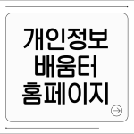 개인정보배움터