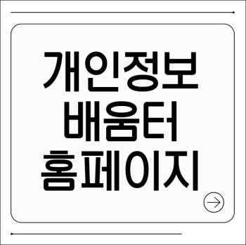 개인정보배움터