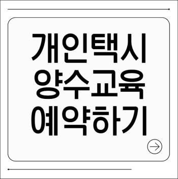 개인택시 양수교육 예약