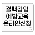 결핵감염예방교육 온라인