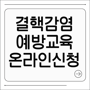 결핵감염예방교육 온라인