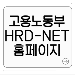 고용노동부 hrd-net