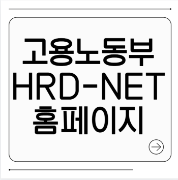 고용노동부 hrd-net