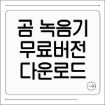 곰 녹음기 무료 다운로드