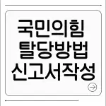 국민의힘 탈당방법