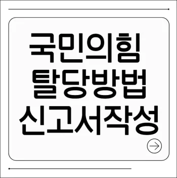 국민의힘 탈당방법