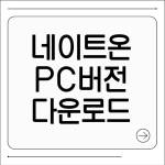네이트온 PC버전 다운로드