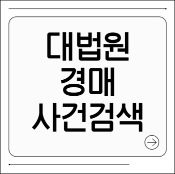 대법원 경매사건검색