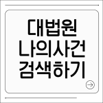 대법원 나의사건검색