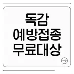 독감예방접종 무료대상