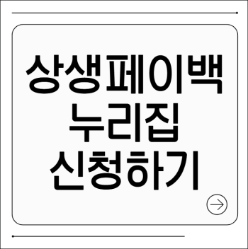 상생페이백 누리집 신청