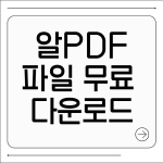 알pdf파일 무료 다운로드