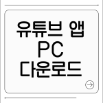 유튜브 어플 pc 다운로드