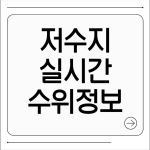 저수지 실시간 수위