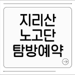 지리산 노고단 탐방예약