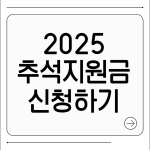 추석지원금 신청