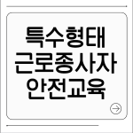 특수형태 근로종사자 안전교육
