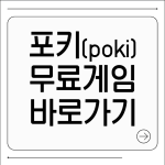 포키 무료게임