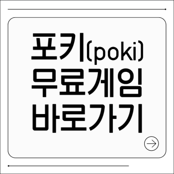 포키 무료게임