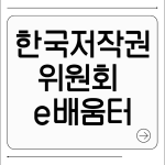 한국저작권위원회 e배움터