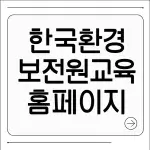 한국환경보전원 교육 홈페이지