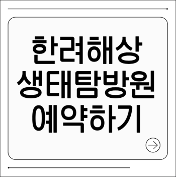 한려해상생태탐방원 예약