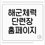 해군체력 단련장 홈페이지
