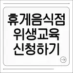 휴게음식점 위생교육