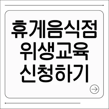 휴게음식점 위생교육