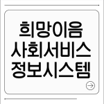 희망이음 사회서비스 정보시스템