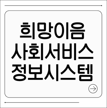 희망이음 사회서비스 정보시스템