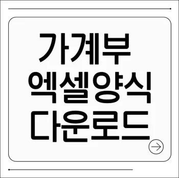 가계부 엑셀 양식