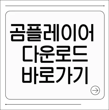 곰플레이어 무료다운로드