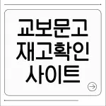 교보문고 재고확인
