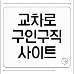 교차로 구인구직 사이트