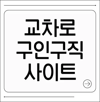 교차로 구인구직 사이트
