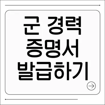 군 경력증명서 발급