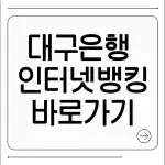 대구은행 인터넷뱅킹