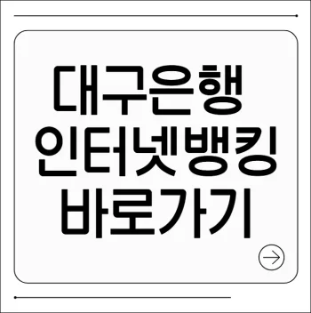 대구은행 인터넷뱅킹