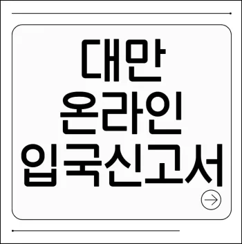 대만 입국신고서