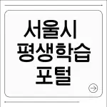 서울시 평생학습포털