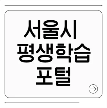 서울시 평생학습포털
