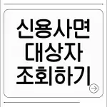 신용사면 대상자 조회